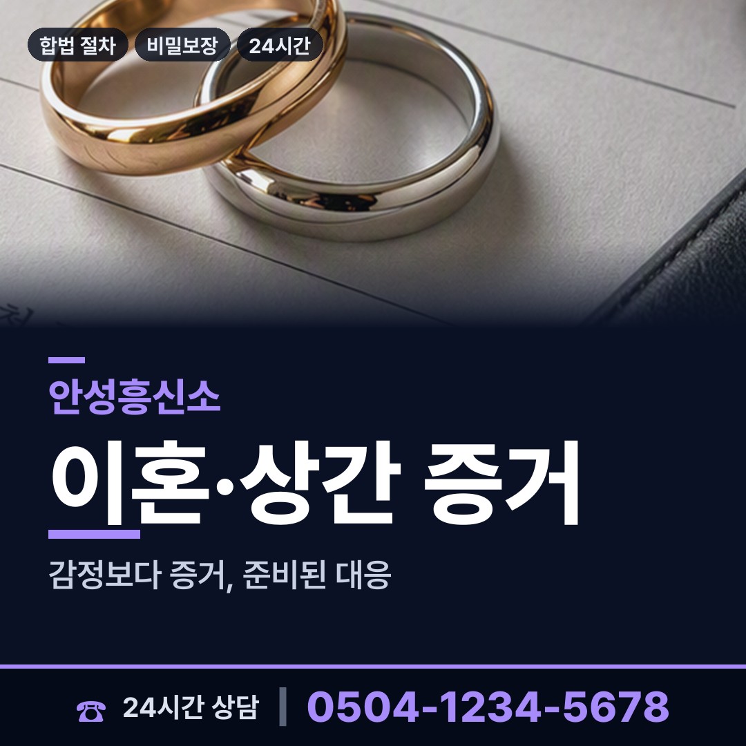 안성 원곡면 흥신소 상담 안내